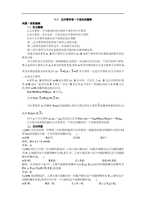 高中总复习第一轮数学 第十一章11.2 互斥事件有一个发生的概率