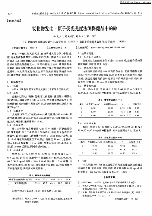 (新)氢化物发生-原子荧光光度法测保健品中的砷