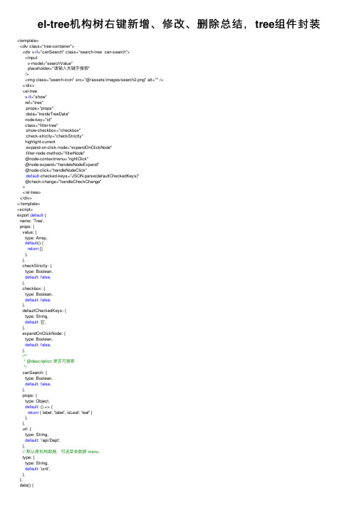 el-tree机构树右键新增、修改、删除总结，tree组件封装