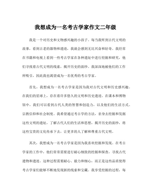 我想成为一名考古学家作文二年级