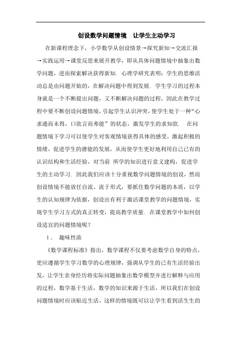 创设数学问题情境 让学生主动学习论文