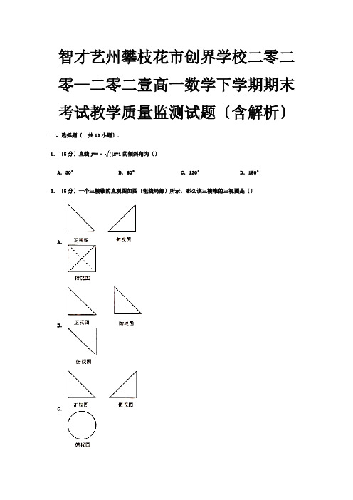 高一数学下学期期末考试教学质量监测试题含解析 试题