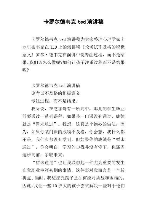 卡罗尔德韦克ted演讲稿