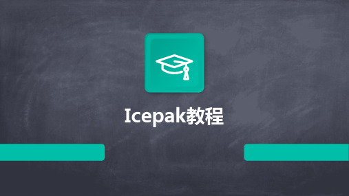 Icepak教程