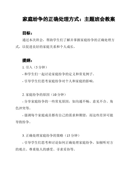 家庭纷争的正确处理方式：主题班会教案