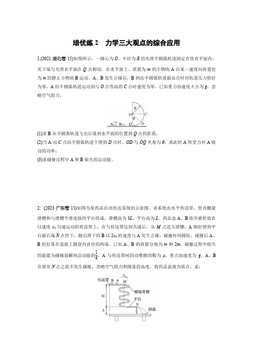 第一篇专题二培优练2力学三大观点的综合应用