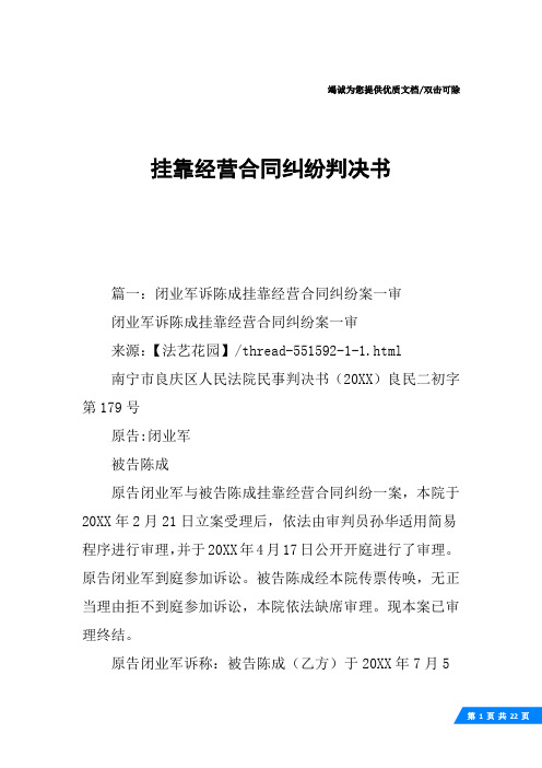 挂靠经营合同纠纷判决书