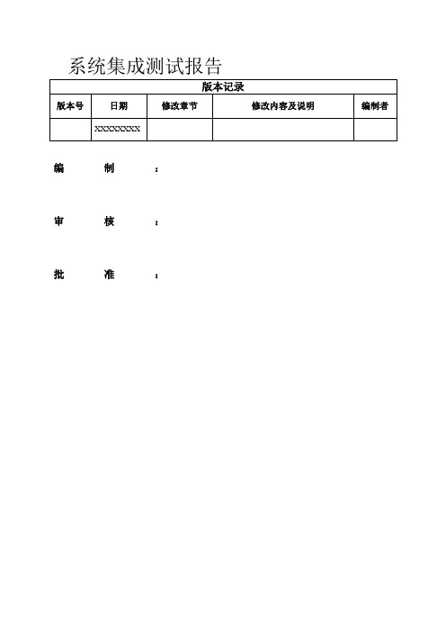 系统集成测试报告模板