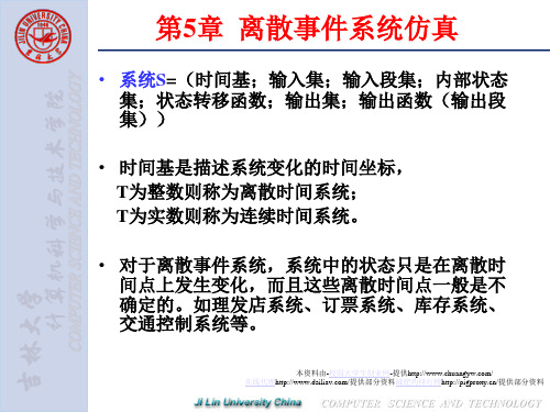 计算机仿真(第5章 离散事件系统仿真)