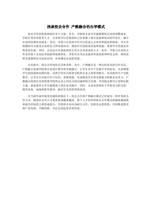 浅谈校企合作 产教融合的办学模式