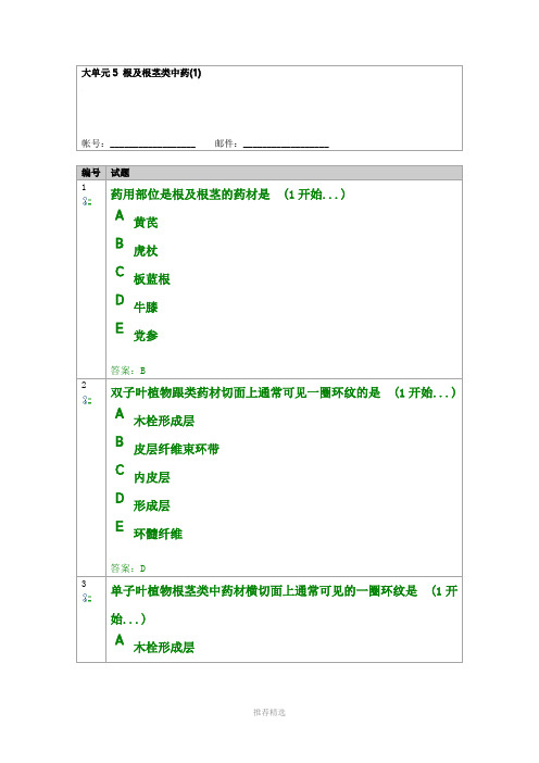 大单元5-根及根茎类中药(1)