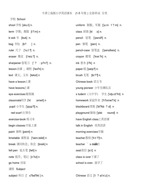 牛津上海版小学英语课本(1-5年级)全部单词分类