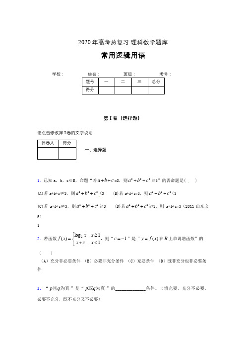 2020年高考数学总复习题库-常用逻辑用语ZP