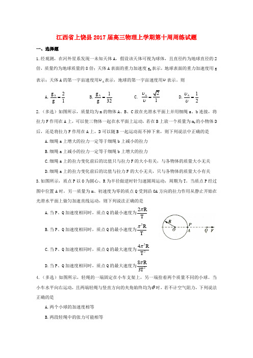 江西省上饶县2017届高三物理上学期第十周周练试题