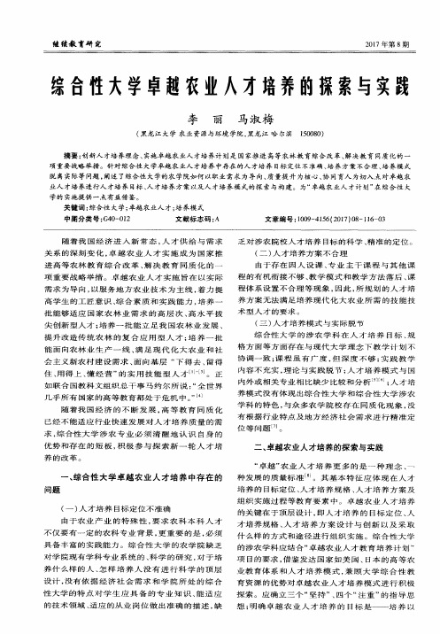 综合性大学卓越农业人才培养的探索与实践