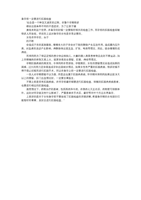 育儿知识-备孕前一定要进行肛肠检查