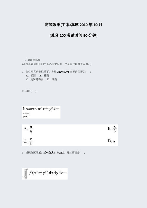 高等数学(工本)真题2010年10月_真题-无答案