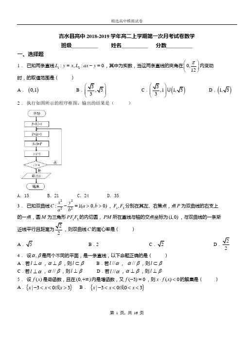 吉水县高中2018-2019学年高二上学期第一次月考试卷数学