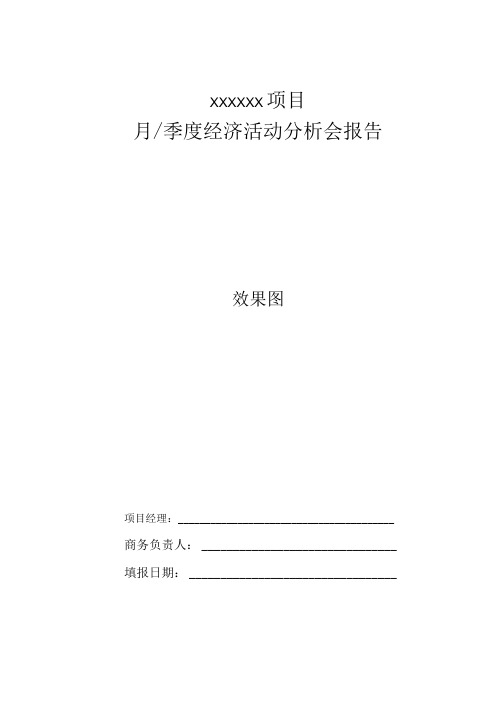 项目月、季度经济活动分析会报告