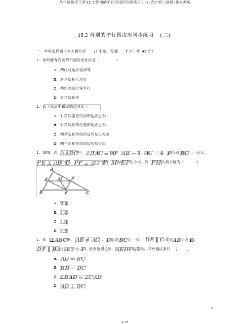 八年级数学下册18.2特殊的平行四边形同步练习(二)(含解析)(新版)新人教版