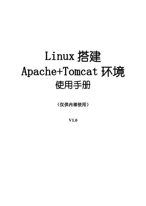 Linux搭建Apache+Tomcat环境(详细文档)