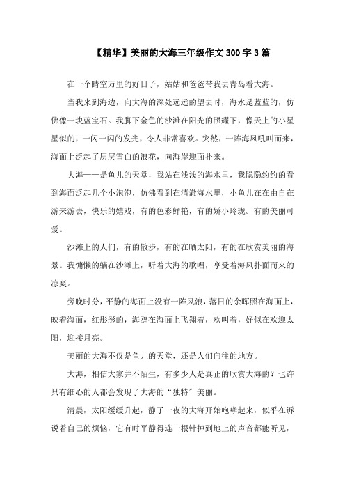 中小学美丽的大海三年级作文300字