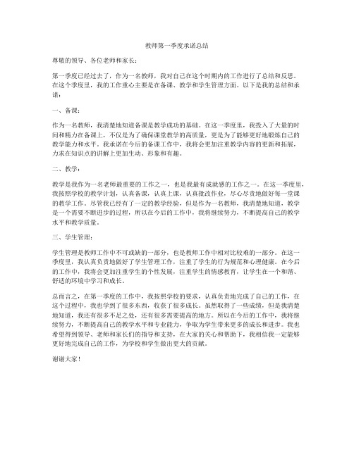 教师第一季度承诺总结