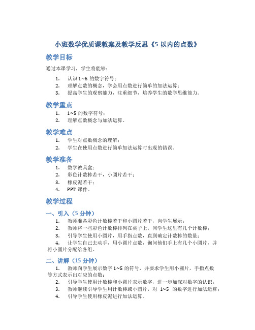 小班数学优质课教案及教学反思《5以内的点数》