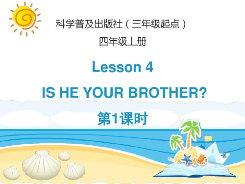 科普版四年级上册IS HE  YOUR BROTHER