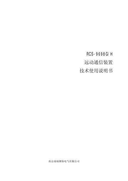 RCS-9698GH通信装置说明书