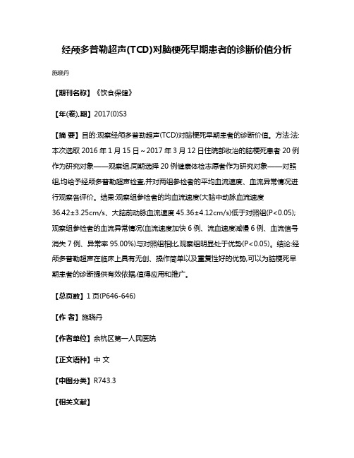 经颅多普勒超声(TCD)对脑梗死早期患者的诊断价值分析