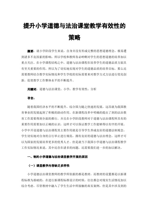 提升小学道德与法治课堂教学有效性的策略