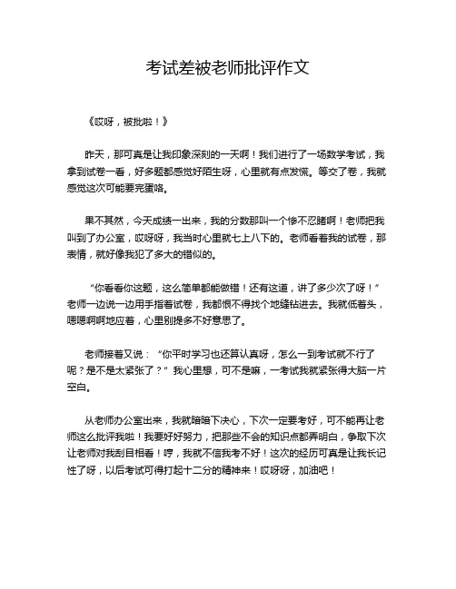 考试差被老师批评作文