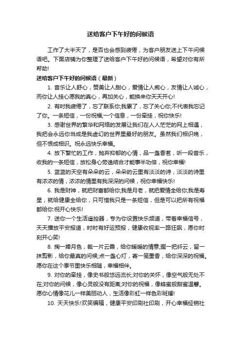 送给客户下午好的问候语