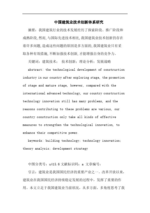 中国建筑业技术创新体系论文