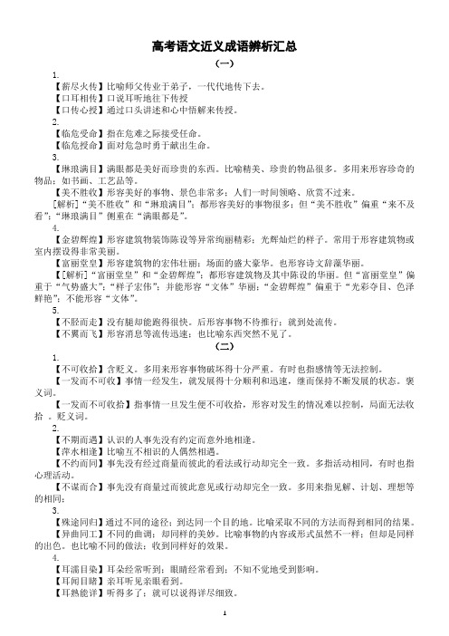 高中语文2023高考近义成语辨析汇总