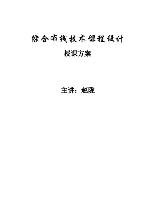 《综合布线技术》课程设计教学方案