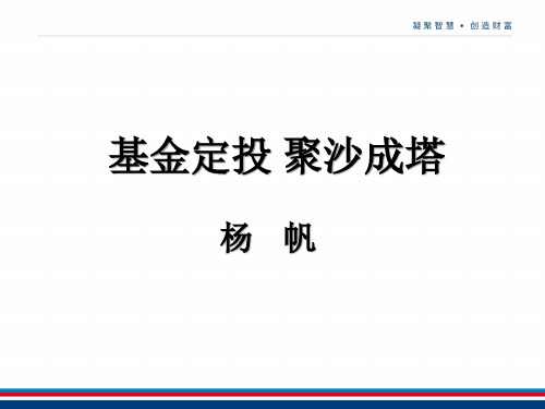 基金定投培训课件资料