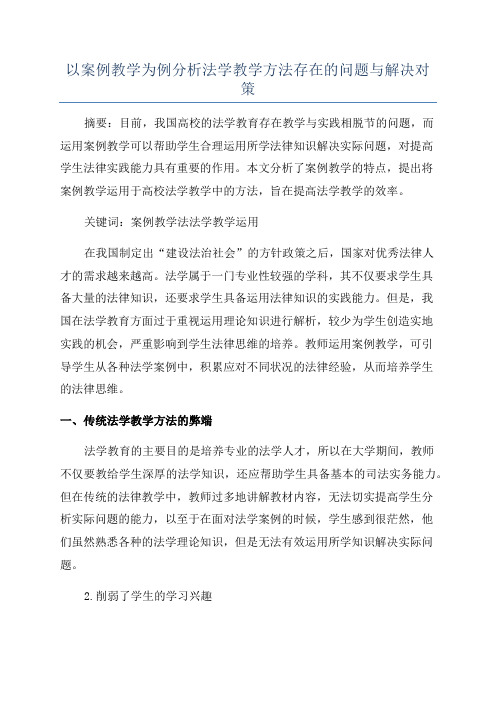 以案例教学为例分析法学教学方法存在的问题与解决对策