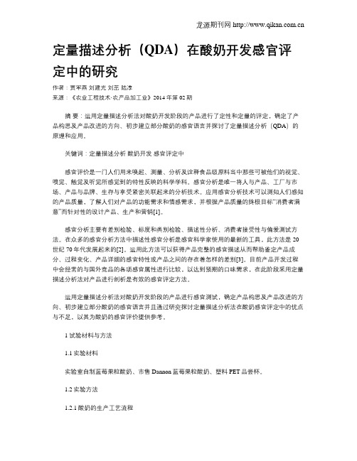 定量描述分析(QDA)在酸奶开发感官评定中的研究