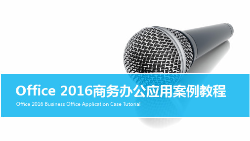 《Office 2016商务办公应用案例教程》教学课件第10章