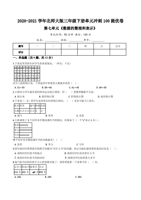 【精品】第七单元《数据的整理和表示》数学三年级下册单元冲刺100提高卷(含详解)北师大版