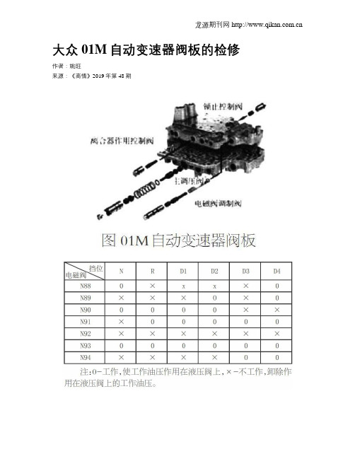 大众01M自动变速器阀板的检修