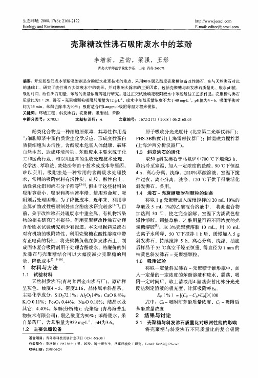 壳聚糖改性沸石吸附废水中的苯酚
