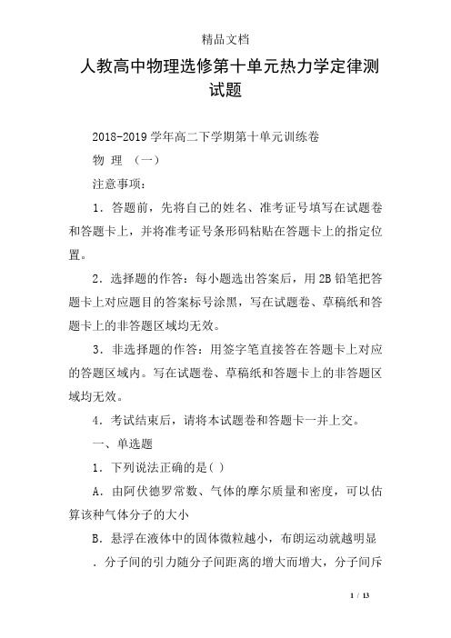 人教高中物理选修第十单元热力学定律测试题
