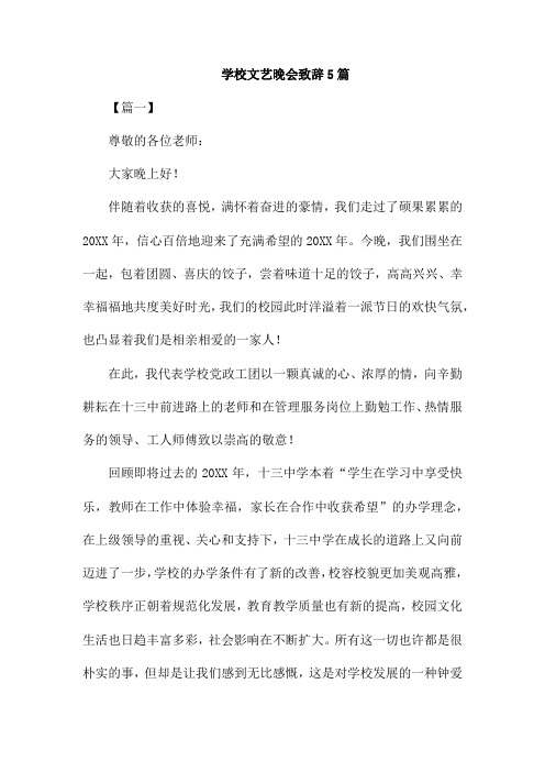 学校文艺晚会致辞5篇