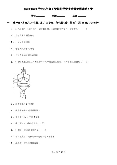 2019-2020学年九年级下学期科学学业质量检测试卷A卷