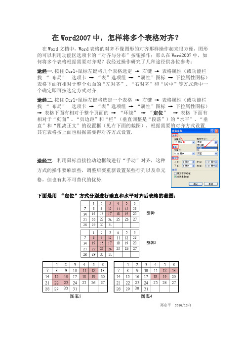 在Word2007中,怎样将多个表格对齐？