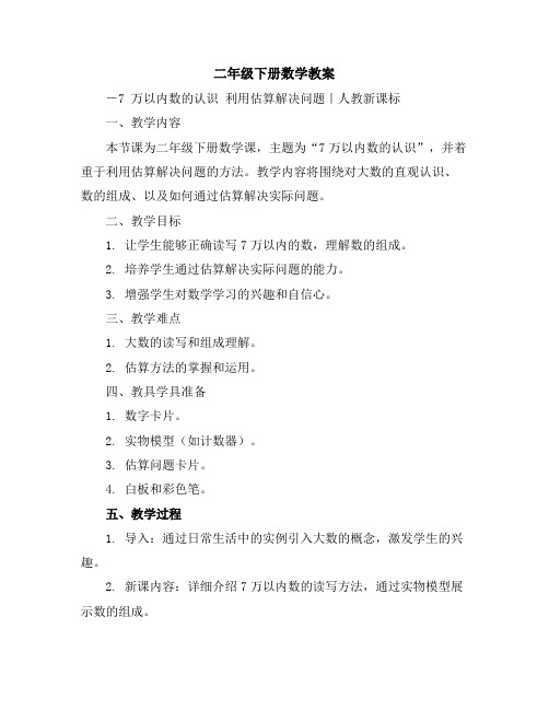 二年级下册数学教案-7万以内数的认识利用估算解决问题｜人教新课标