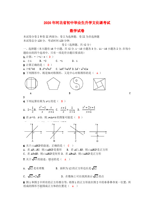 【2020年中考超凡押题】河北省2020年中考数学真题试题(含答案)